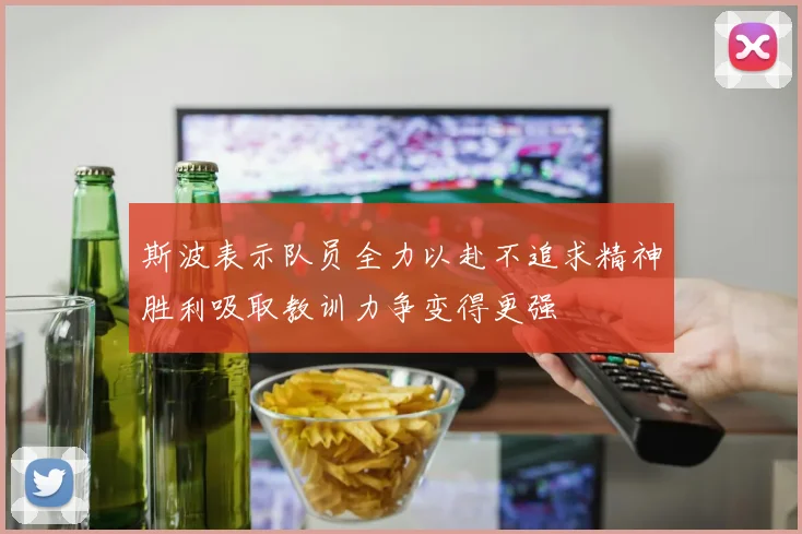 斯波表示队员全力以赴不追求精神胜利吸取教训力争变得更强