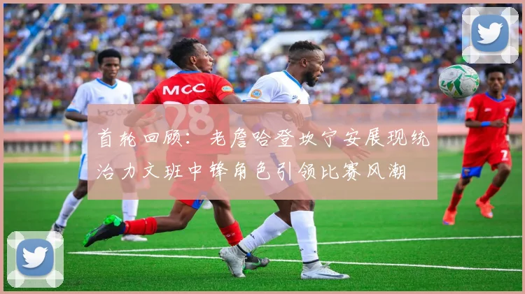 首轮回顾：老詹哈登坎宁安展现统治力文班中锋角色引领比赛风潮