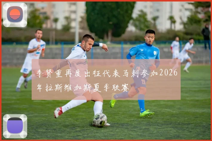 李贤重再度出征代表马刺参加2026年拉斯维加斯夏季联赛