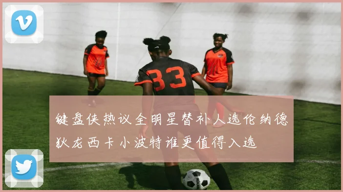 键盘侠热议全明星替补人选伦纳德狄龙西卡小波特谁更值得入选