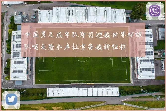 中国男足成年队即将迎战世界杯球队喀麦隆和库拉索备战新征程