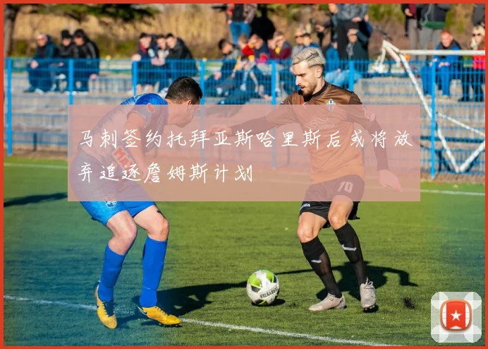 马刺签约托拜亚斯哈里斯后或将放弃追逐詹姆斯计划